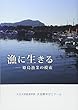 漁に生きる -姫島漁業の模索