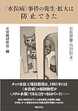 〈水俣病〉事件の発生・拡大は防止できた