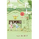 たーたん　コミック　1-6巻セット