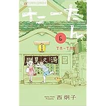 たーたん コミック 1-6巻セット | 西炯子 |本 | 通販 | Amazon