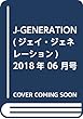 J-GENERATION (ジェイ・ジェネレーション)2018年 06 月号 [雑誌]