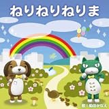 ねりねりねりま(DVD付)