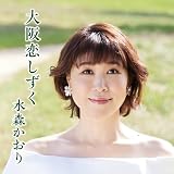 大阪恋しずく（タイプA）