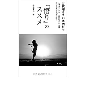 『悟り』のススメ: 【左脳系スピリチュアル文庫】お釈迦さまの成功哲学 シリコンバレーの成功者たちはなぜ仏教を学ぶのか? 1コインで学ぶ真理 『悟り』のススメ: 【左脳系スピリチュアル文庫】お釈迦さまの成功哲学 シリコンバレーの成功者たちはなぜ仏教を学ぶのか? 1コインで学ぶ真理
