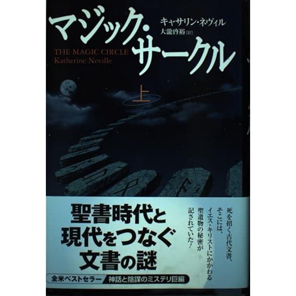 マジック・サ-クル (上) | キャサリン ネヴィル, Neville,Katherine