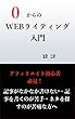 0からのWEBライティング入門