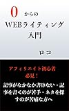 0からのWEBライティング入門