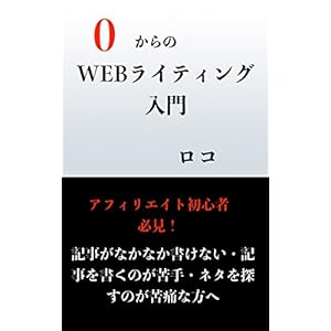 0からのWEBライティング入門 0からのWEBライティング入門