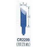 オートマック 共通替刃 印刃右 CR2209