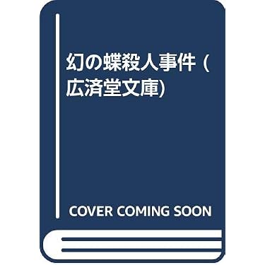 幻の蝶殺人事件 (広済堂文庫) (廣済堂文庫 か 5-2) | 梶 龍雄 |本
