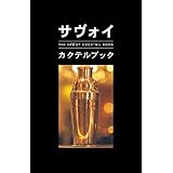 サヴォイ・カクテルブック The Savoy Cocktail Book