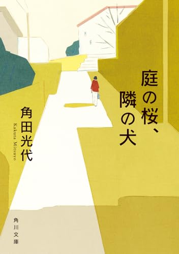 角田光代:庭の桜、隣の犬 (角川文庫)