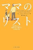 ママのリスト 私が死んだら、息子たちに2回ずつキスをしてね