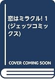 恋はミラクル 1 (ジェッツコミックス)