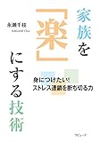家族を「楽」にする技術 身につけたい! ストレス連鎖を断ち切る力