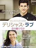 デリシャス・ラブ　恋の駆け引き（字幕版）