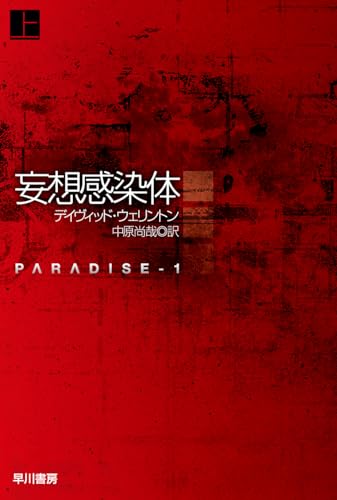デイヴィッド・ウェリントン:妄想感染体 上 (ハヤカワ文庫SF)