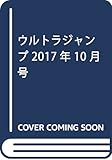 ウルトラジャンプ 2017年 10 月号 [雑誌]