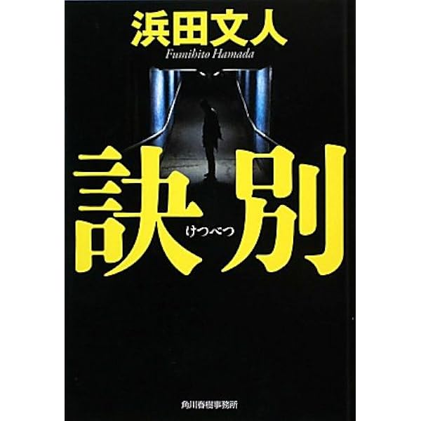 Amazon.co.jp: 捜査一課―警部補児島要 (ハルキ文庫 は 3-16) : 浜田