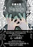 放課後にはうってつけの殺人