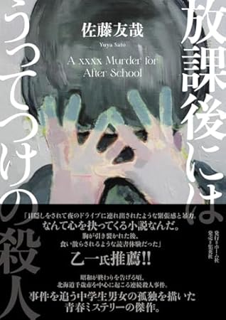 放課後にはうってつけの殺人