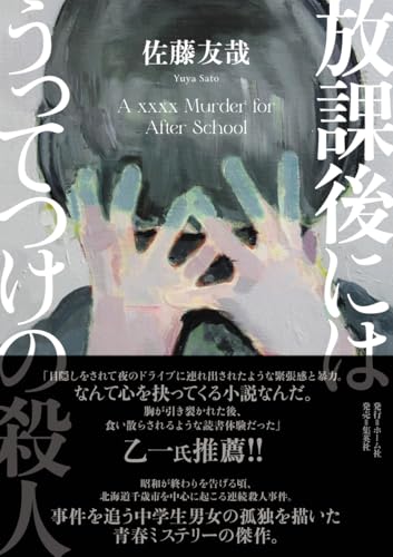 佐藤友哉:放課後にはうってつけの殺人