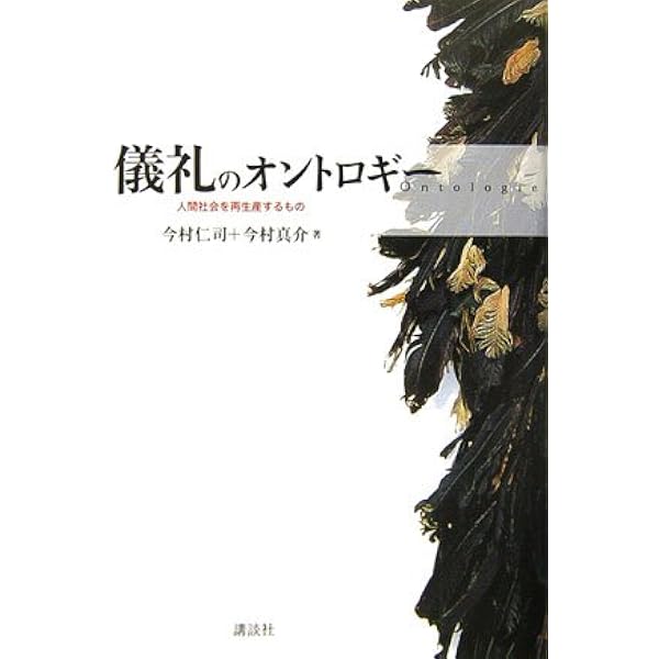 社会性の哲学 | 今村 仁司 |本 | 通販 | Amazon