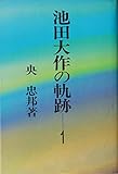 池田大作の軌跡〈1〉 (1980年)