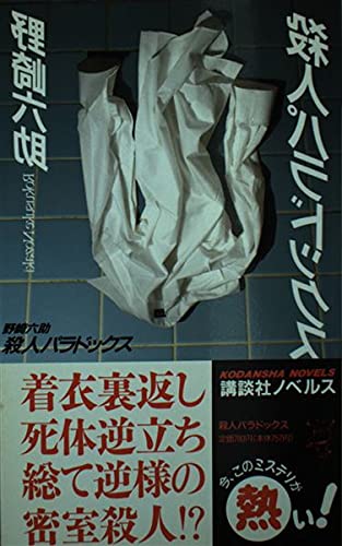 野崎六助:殺人パラドックス (講談社ノベルス)