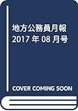 地方公務員月報 2017年 08 月号 [雑誌]