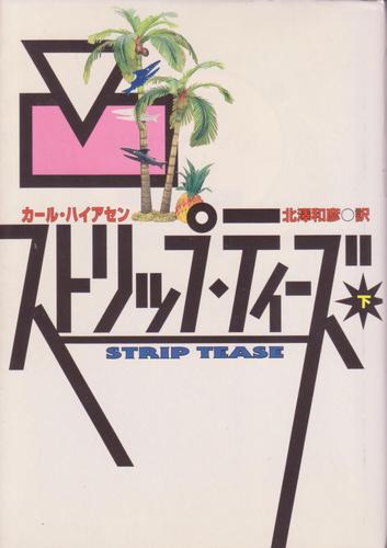 カール・ハイアセン:ストリップ・ティーズ〈下〉 (扶桑社ミステリー)