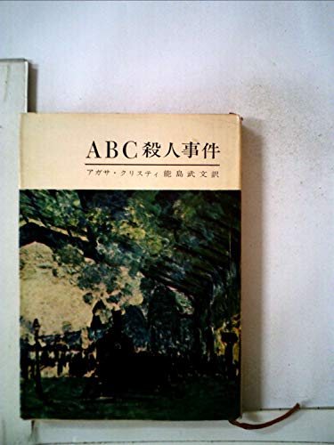 アガサ・クリスティ:ABC殺人事件 (角川文庫 赤)