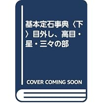 基本定石事典 下巻 増補改訂版 | 石田 芳夫 |本 | 通販 | Amazon