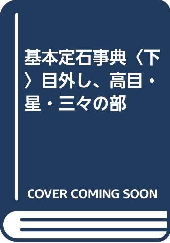 基本定石事典〈下〉目外し、高目・星・三々の部 基本定石事典〈下〉目外し、高目・星・三々の部