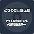 トゥモロー最強説!!(TYPE-A ときめき盤)