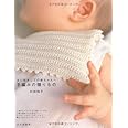 手編みの贈りもの: はじめましての赤ちゃんへ