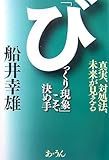 「びっくり現象」こそ決め手―真実、対処法、未来が見える