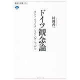 ドイツ観念論 カント・フィヒテ・シェリング・ヘーゲル (講談社選書メチエ)