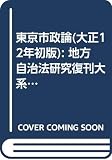 東京市政論(大正12年初版): 地方自治法研究復刊大系〔第238巻〕 (日本立法資料全集―地方自治法研究復刊大系)
