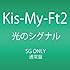 Kis-My-Ft2「光のシグナル（通常盤）」