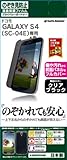 ラスタバナナ GALAXY S4 SC-04E 覗き見防止フィルム K455SC04E