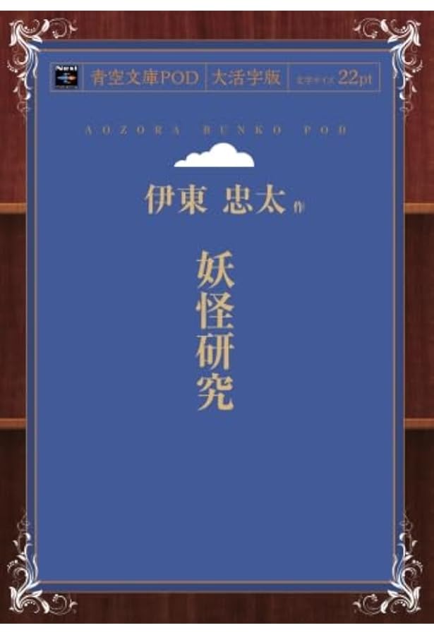 Amazon.co.jp: 伊東忠太動物園 : 藤森 照信, 伊東 忠太, 藤森 照信