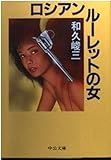 ロシアンルーレットの女 (中公文庫 わ 1-16)