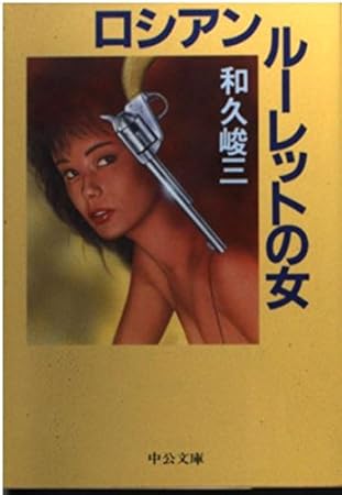 ロシアンルーレットの女 (中公文庫 わ 1-16)