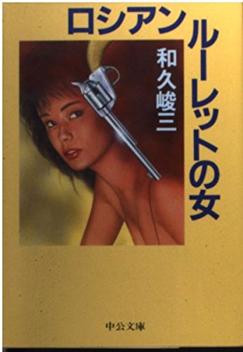 ロシアンルーレットの女 (中公文庫 わ 1-16)