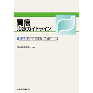 胃癌治療ガイドライン 医師用 2018年1月改訂 第5版 胃癌治療ガイドライン 医師用 2018年1月改訂 第5版