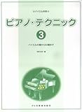 バイエル併用 ピアノテクニック(3) バイエル44番から64番まで