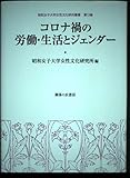 コロナ禍の労働・生活とジェンダー (昭和女子大学女性文化研究叢書 13集)