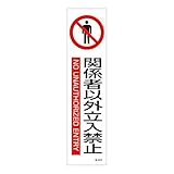ステッカー標識 貼603 関係者以外立入禁止 047603