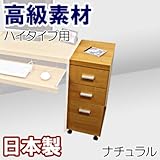 家具工場直販 高級素材（デルナチュレ仕様） ハイタイプ用 ワゴン （単品/ナチュラル） 日本製 引出し キャスター付き キャビネット サイドワゴン チェスト 家具ファクトリー (ナチュラル【デルナチュレ仕様・木目】)